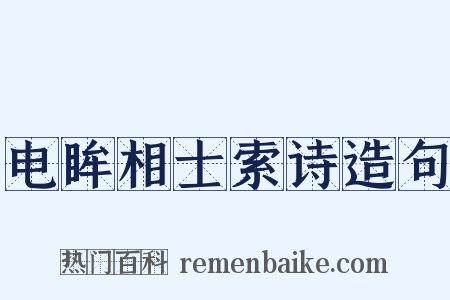 电眸相士索诗造句是什么意思的图片